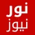 نورنيوز