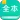 全本免费阅读器