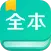 全本免费阅读器