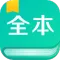 全本免费阅读器