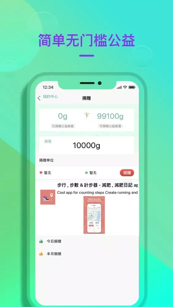 公益健步 Screenshots
