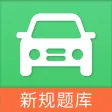 驾考:驾照一点通