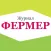 ФЕРМЕР журнал готовых решений
