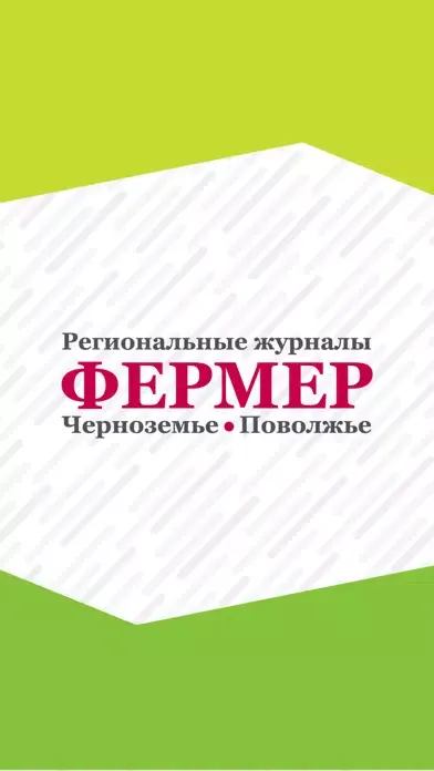 ФЕРМЕР журнал готовых решений स्क्रीनशॉट