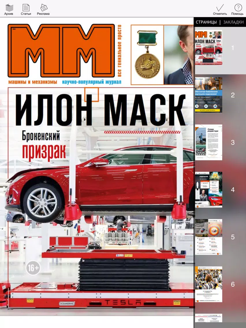 Screenshot di Журнал «Машины и механизмы» iPad 