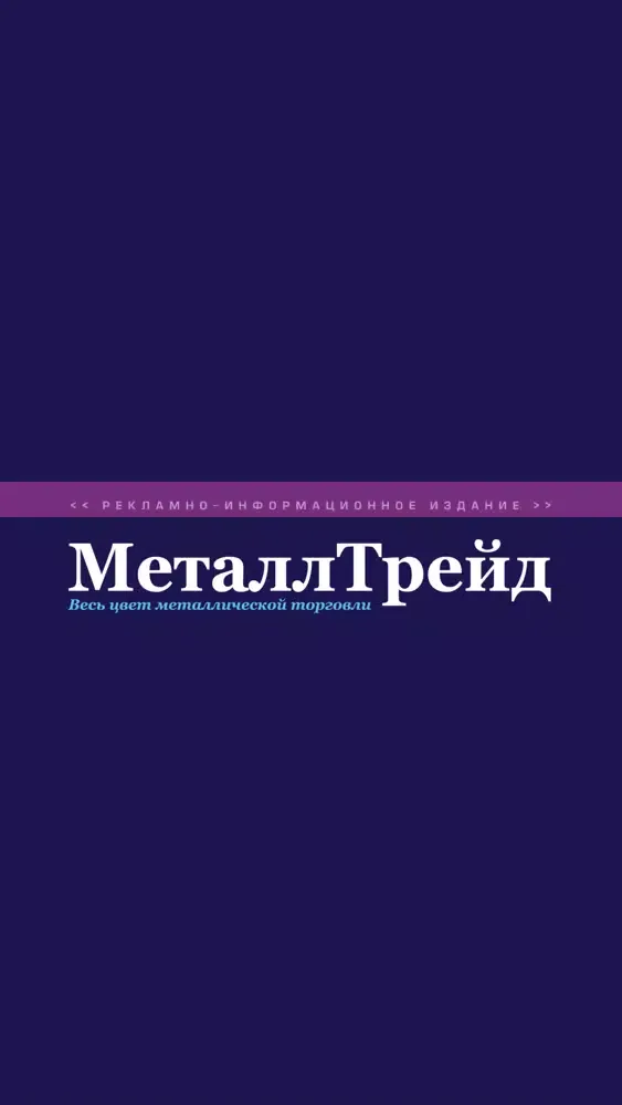 МеталлТрейд Screenshots