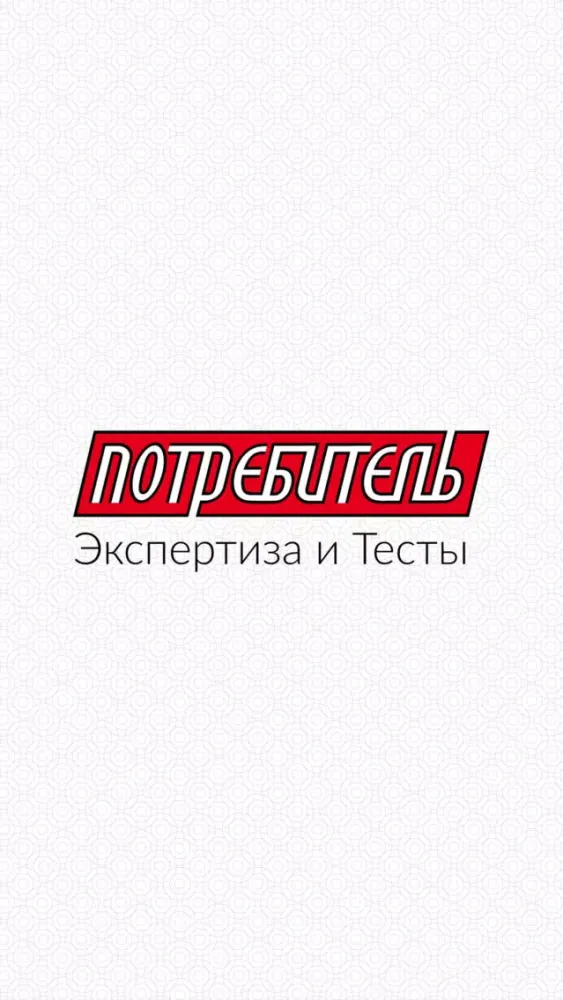 Потребитель. Экспертиза и Тесты スクリーンショット