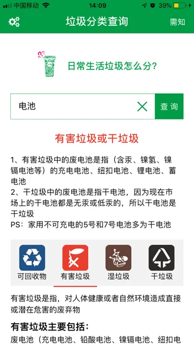 ภาพหน้าจอของ 垃圾分类查询 - 垃圾管理回收分类助手