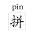 文字转拼音-汉字拼音转换，学习识字必备