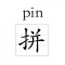 文字转拼音-汉字拼音转换，学习识字必备