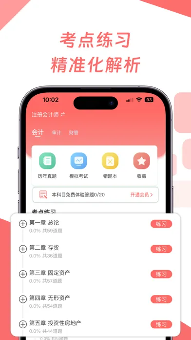 CPA会计师题库-初中级注册职称资格考试应用截图