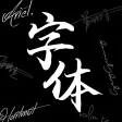 Max字体大全 Max字体大全
