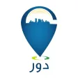 دور
