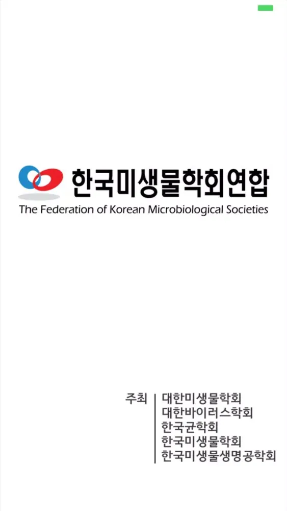 Tangkapan layar 한국미생물학회연합