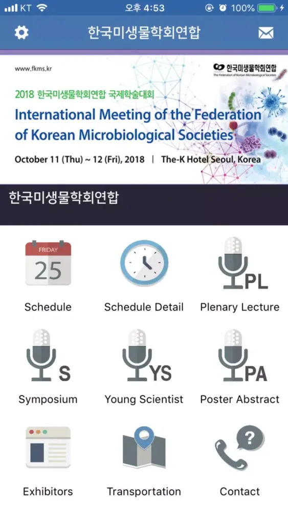 Tangkapan layar 한국미생물학회연합