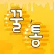 꿀통