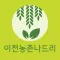 이천농촌나드리