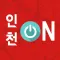 인천온