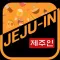 제주인 – 제주도 실시간 타임세일!