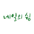 네일의 쉼