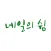 네일의 쉼