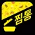 찜통 - 우리동네 실시간 타임세일