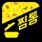 찜통 - 우리동네 실시간 타임세일