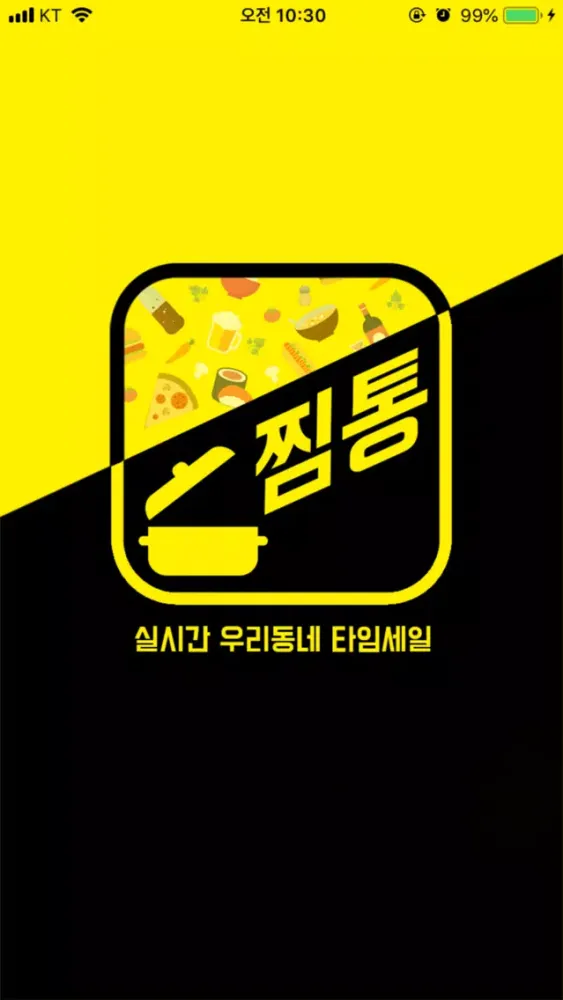 찜통 - 우리동네 실시간 타임세일應用截圖