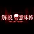 Scary Story 〜Invitation from beyond the grave〜