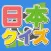 Quiz Japan