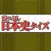 Japanese history quiz to Kill time