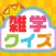 Japanese GeneralKnowledge Quiz