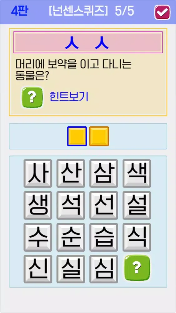 큰글씨 초성퀴즈應用截圖
