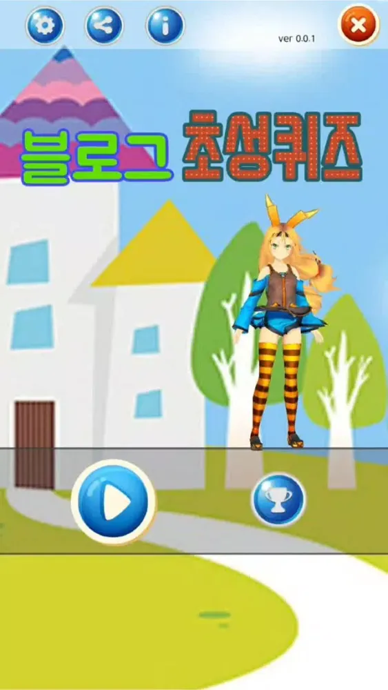 블로그 초성퀴즈应用截图