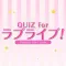 Quiz for the Love Live!