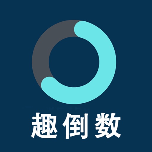 趣倒数-倒计时倒数日历本纪念日记忆器