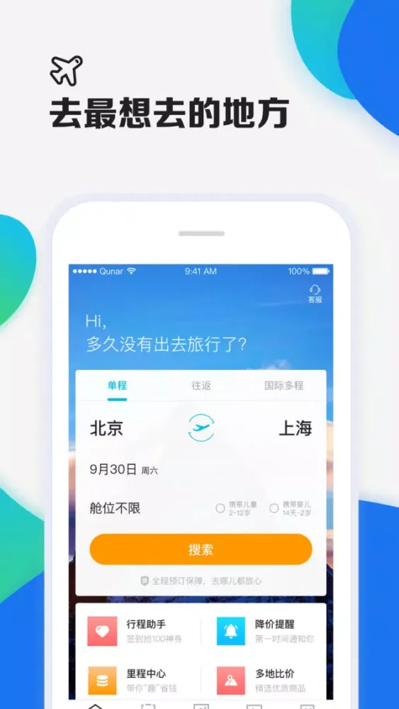 Ảnh chụp màn hình của 去哪儿机票-特价机票预订平台