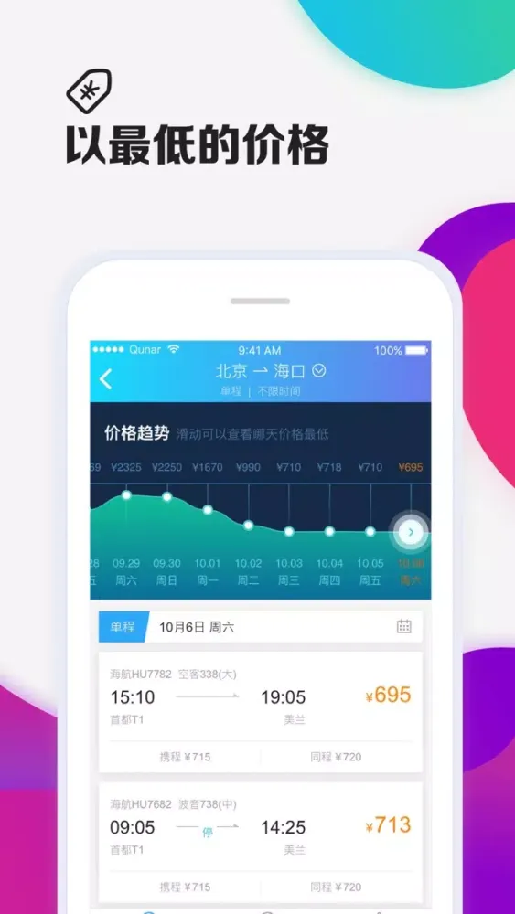 Ảnh chụp màn hình của 去哪儿机票-特价机票预订平台
