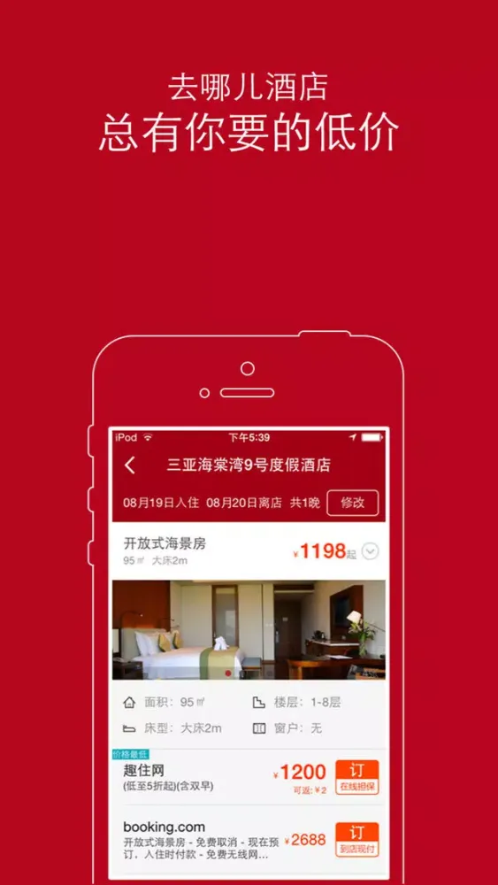去哪儿酒店-特价订房专家 Screenshots
