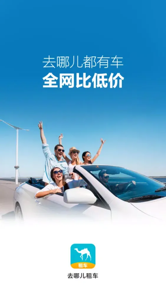 تصاویر 去哪儿租车-租车首选平台