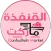 القنفذة ماركت