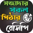 মজাদার সকল পিঠার ঘরোয়া রেসিপি