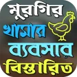 মুরগি পালন