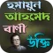 হুমায়ূন আহমেদের বিখ্যাত উক্তি