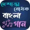 দেশাত্মবোধক বাংলা গান