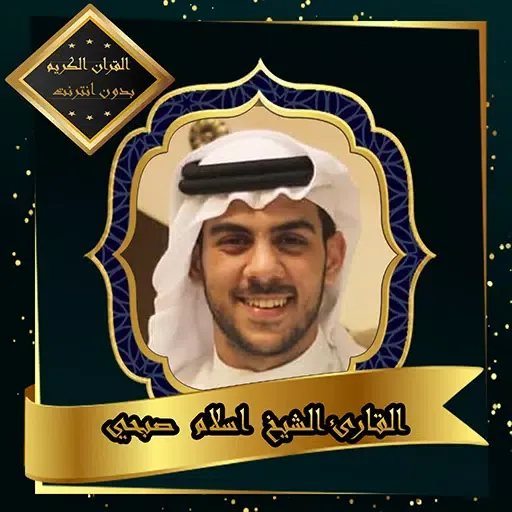 Capturas de pantalla de القرآن الكريم بصوت الشيخ اسلام