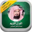 القرآن الكريم عبد الرحمن السدي