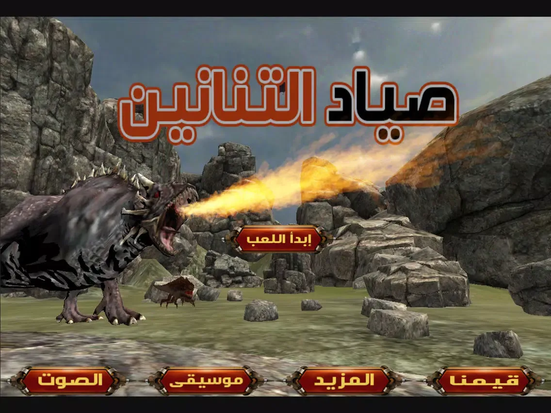 Captures d'écran de القناص : صائد التنانين المرعبة iPad 