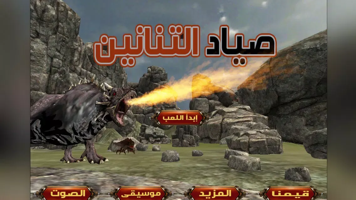 Captures d'écran de القناص : صائد التنانين المرعبة
