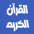 عبد الودود حنيف القرآن بدون نت